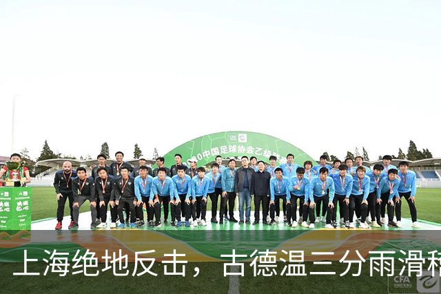 上海绝地反击，古德温三分雨滑稽复仇浙江！
