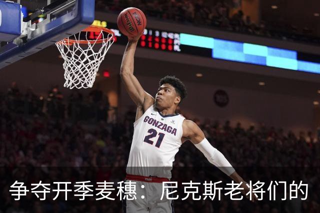 争夺开季麦穗：尼克斯老将们的“生死时速