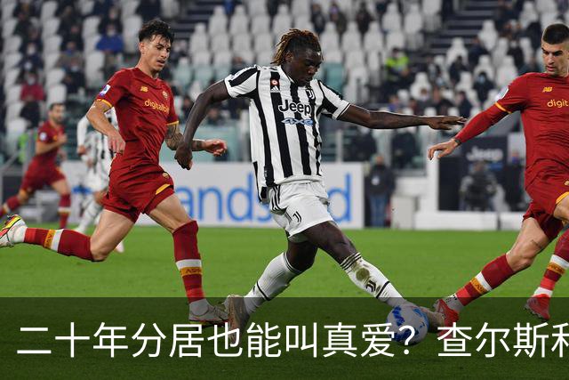 二十年分居也能叫真爱？查尔斯和卡米拉的爱情大揭秘