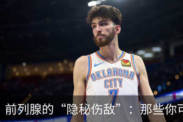 前列腺的“隐秘伤敌”：那些你可能没想到的六个日常雷区