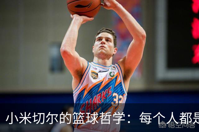 小米切尔的篮球哲学：每个人都是值得期待的挑战