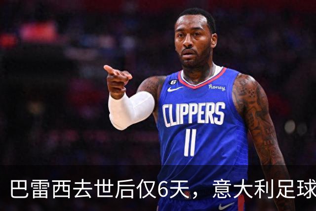 巴雷西去世后仅6天，意大利足球又有巨星陨落！AC米兰前主帅离世
