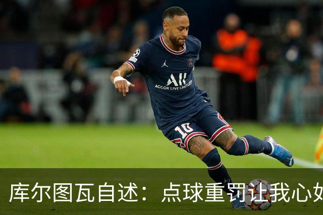 库尔图瓦自述：点球重罚让我心如刀绞，不幸的背后还有那些“愚蠢的球