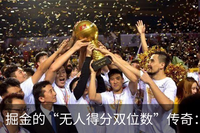 掘金的“无人得分双位数”传奇：集体8分笑看活塞
