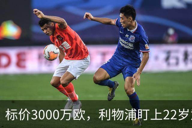 标价3000万欧，利物浦盯上22岁意大利中场