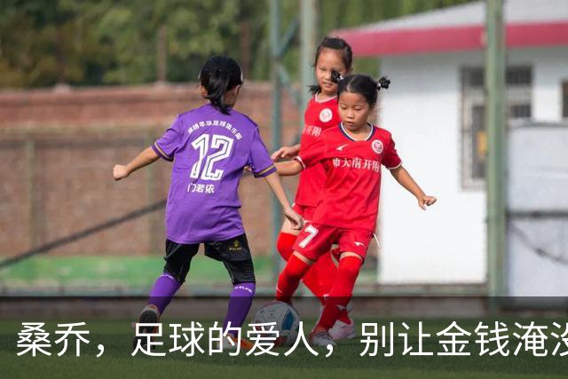 桑乔，足球的爱人，别让金钱淹没了你的梦想！
