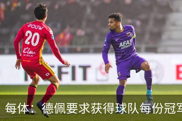 每体：德佩要求获得球队每份冠军奖金的20%，遭科林蒂安拒绝