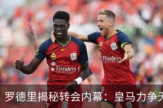 罗德里揭秘转会内幕：皇马力争无奈竟投巴萨怀抱