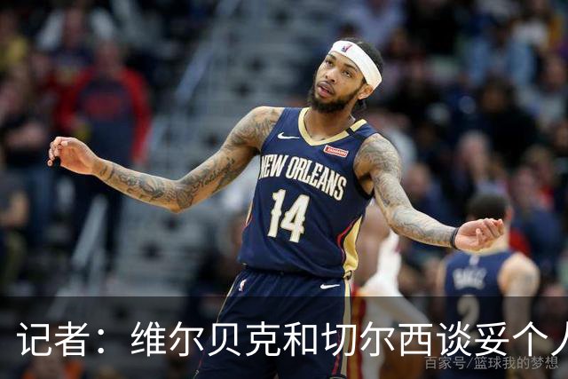 记者：维尔贝克和切尔西谈妥个人条款，布莱顿不会阻挠球员离队