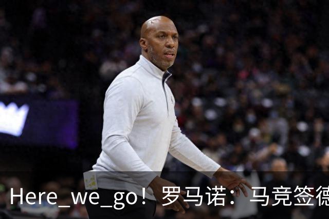 Here we go！罗马诺：马竞签德佩达协议